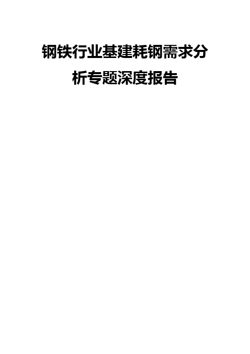 钢铁行业基建耗钢需求分析专题深度报告