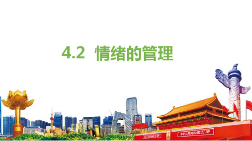 4.2 情绪的管理 课件(32张PPT)-2022-2023学年部编版道德与法治七年级下册