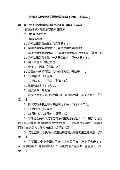 劳动法学随堂练习题库及答案（2013上半年）