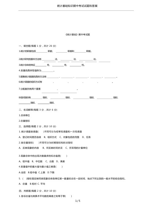 统计基础知识期中考试试题和答案