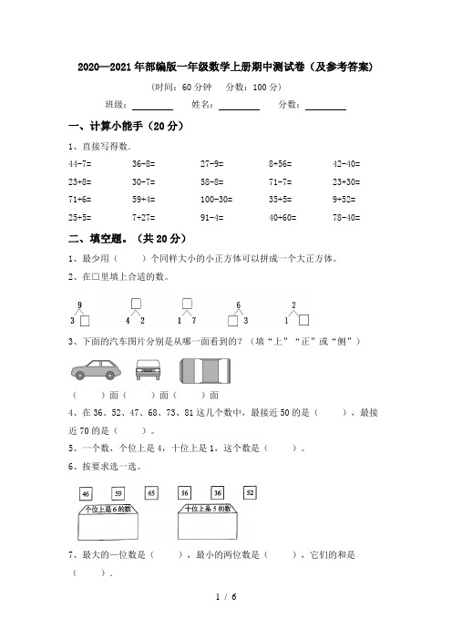 2020—2021年部编版一年级数学上册期中测试卷(及参考答案)