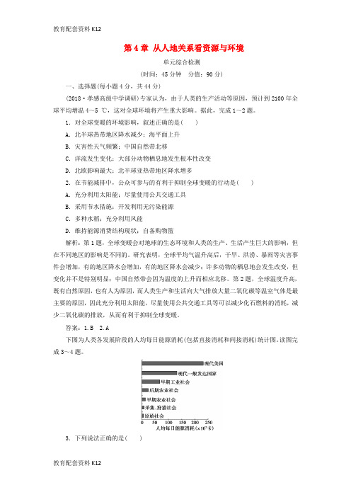 [配套K12]2019版高考地理一轮复习 第4章 从人地关系看资源与环境单元综合检测 鲁教版