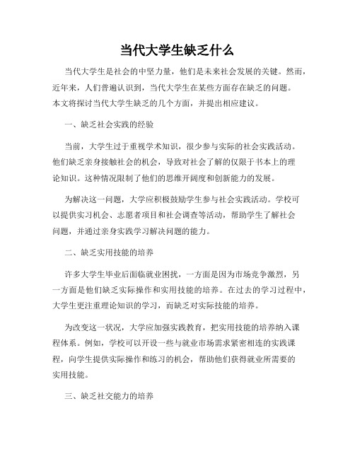 当代大学生缺乏什么