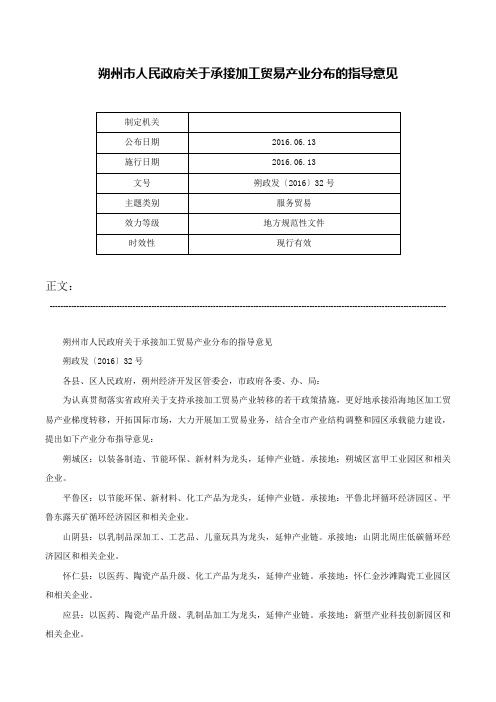 朔州市人民政府关于承接加工贸易产业分布的指导意见-朔政发〔2016〕32号