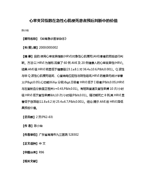 心率变异指数在急性心肌梗死患者预后判断中的价值