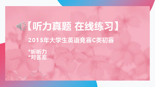 2015年大学生英语竞赛C类初赛听力真题带听力音频及答案