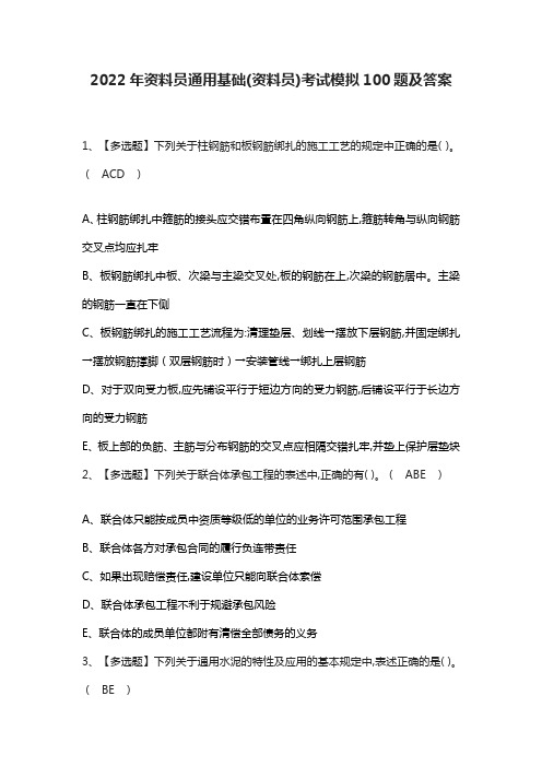 2022年资料员通用基础(资料员)考试模拟100题及答案