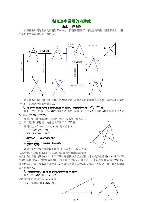 相似形中常用的辅助线