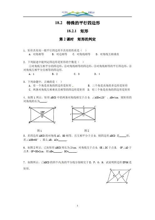 人教版数学八年级下册18.2.1 第2课时 矩形的判定2课时练习及答案.doc