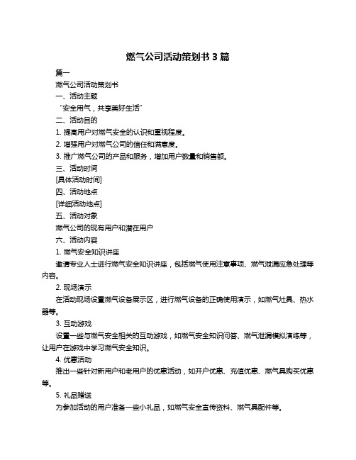 燃气公司活动策划书3篇