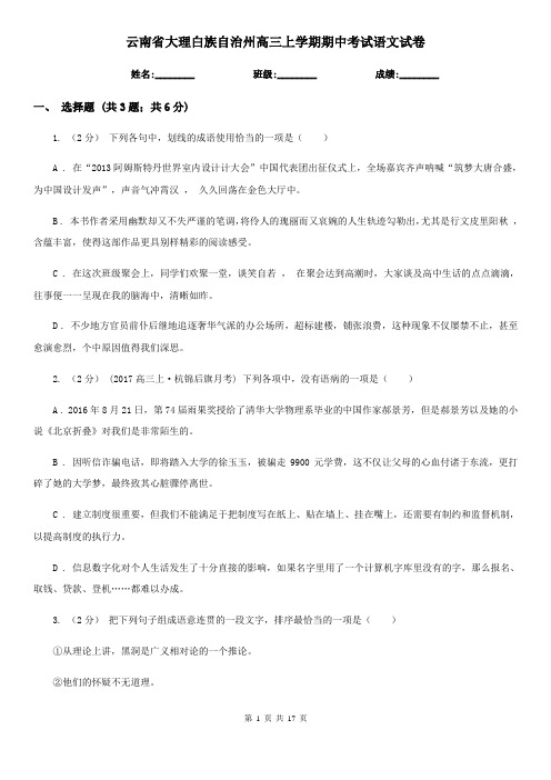 云南省大理白族自治州高三上学期期中考试语文试卷