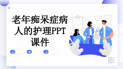 老年痴呆症病人的护理PPT课件