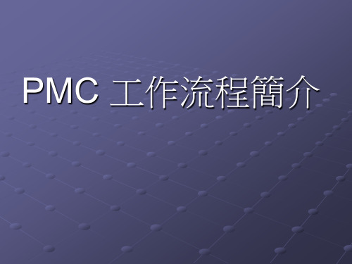 MC工作流程简介PPT课件