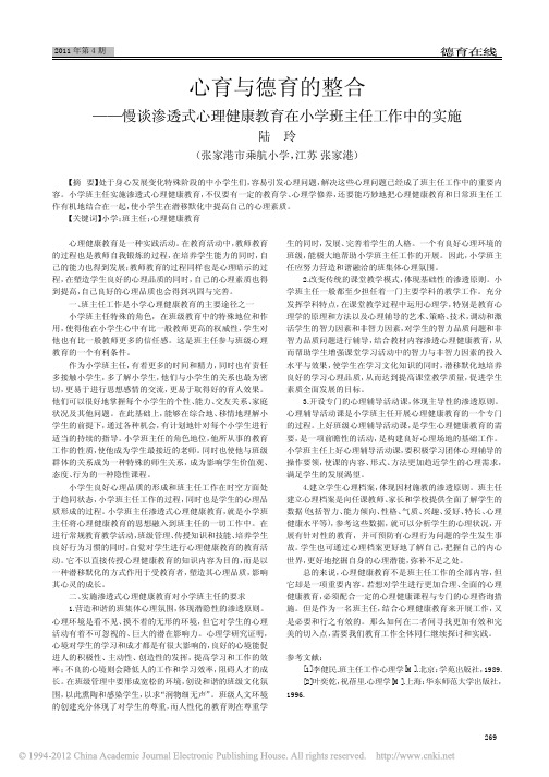 心育与德育的整合_慢谈渗透式心理健康教育在小学班主任工作中的实施