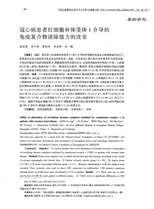 冠心病患者红细胞补体受体1介导的免疫复合物清除能力的改变