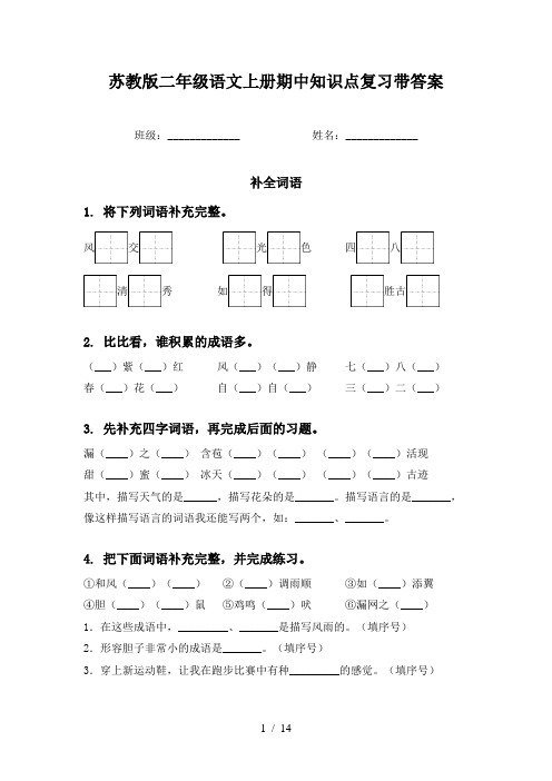 苏教版二年级语文上册期中知识点复习带答案