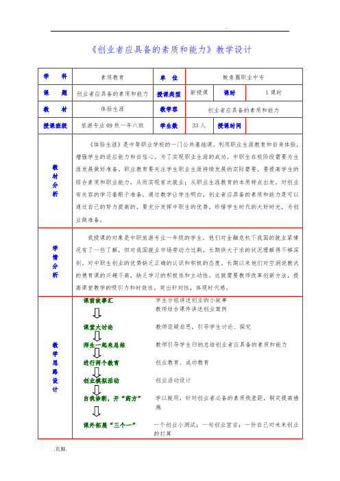 创业者应具备的素质和能力资料教(学)案资料全