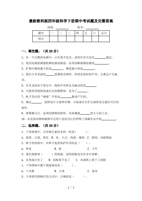 最新教科版四年级科学下册期中考试题及完整答案