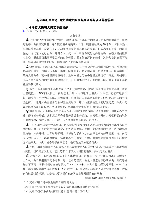 新部编初中中考 语文说明文阅读专题训练专项训练含答案