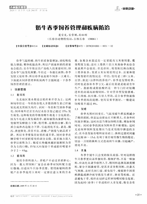奶牛春季饲养管理和疾病防治