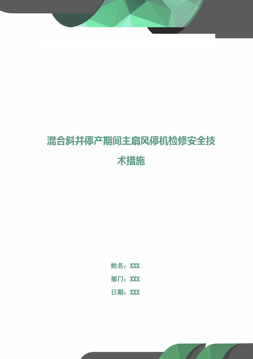 混合斜井停产期间主扇风停机检修安全技术措施