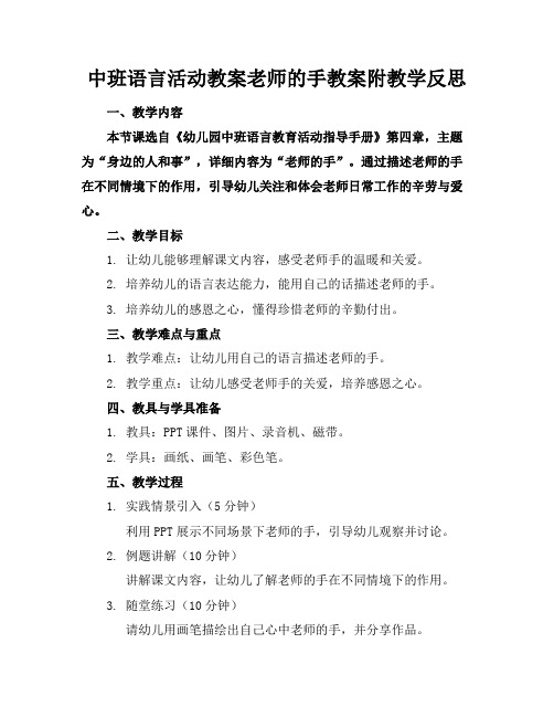 中班语言活动教案老师的手教案附教学反思