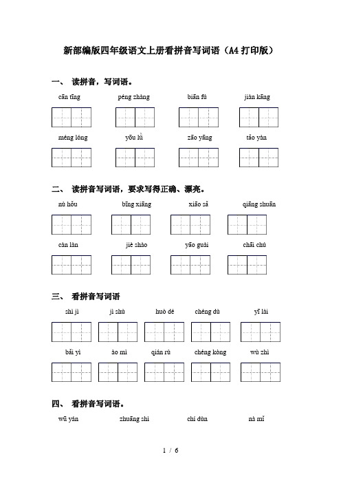 新部编版四年级语文上册看拼音写词语(A4打印版)