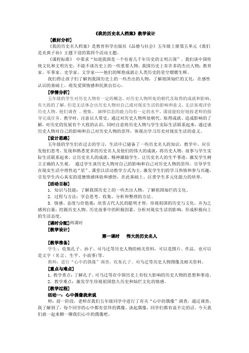 教科版品德与社会五年级上册《我的历史名人档案》优质课教案