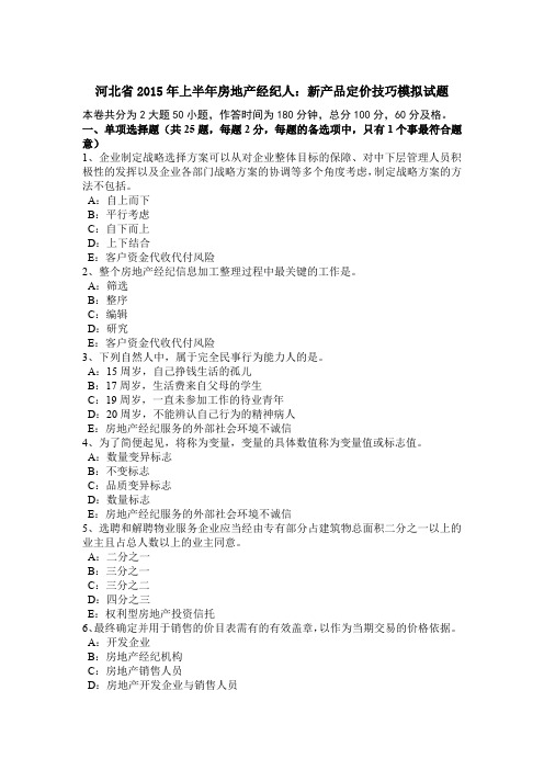 河北省2015年上半年房地产经纪人:新产品定价技巧模拟试题