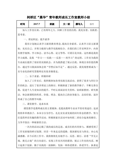 柯桥区晨华青年教师成长工作室教师小结