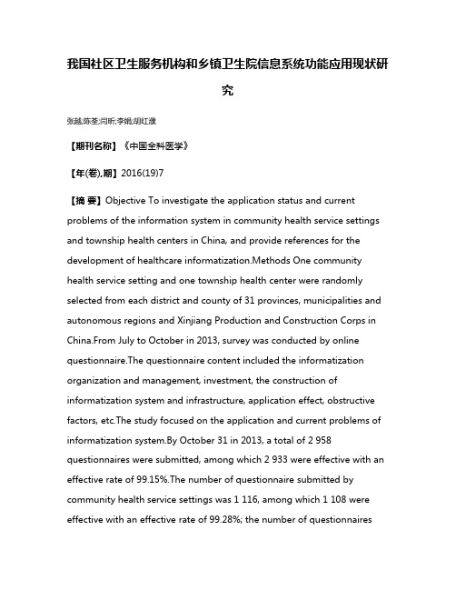 我国社区卫生服务机构和乡镇卫生院信息系统功能应用现状研究