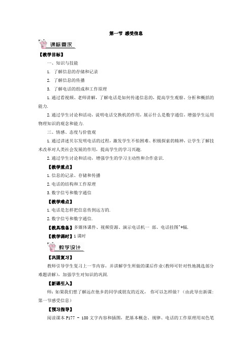 新沪科版九年级物理全一册《十九章 走进信息时代  第一节 感受信息》教案_5