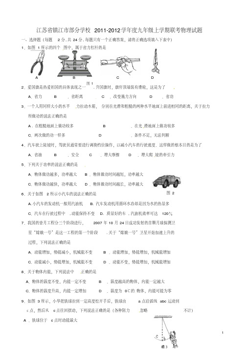 江苏省镇江市部分学校2012届九年级物理上学期联考试题