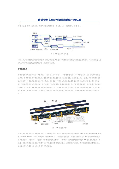 防错检测在涂装滑橇输送系统中的应用