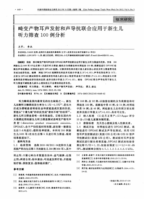 畸变产物耳声发射和声导抗联合应用于新生儿听力筛查100例分析