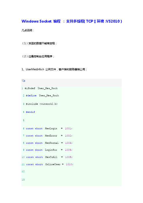 Windows Socket 编程 ： 支持多线程(TCP)(环境：VS2010)