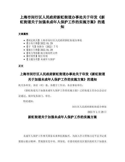 上海市闵行区人民政府新虹街道办事处关于印发《新虹街道关于加强未成年人保护工作的实施方案》的通知