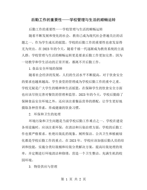 后勤工作的重要性——学校管理与生活的顺畅运转