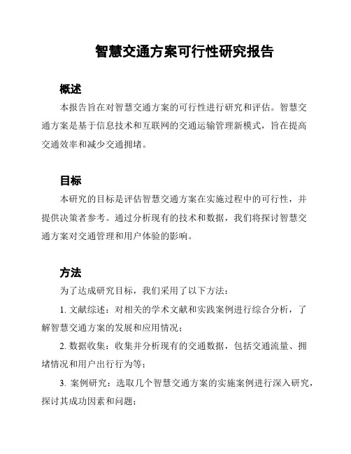 智慧交通方案可行性研究报告