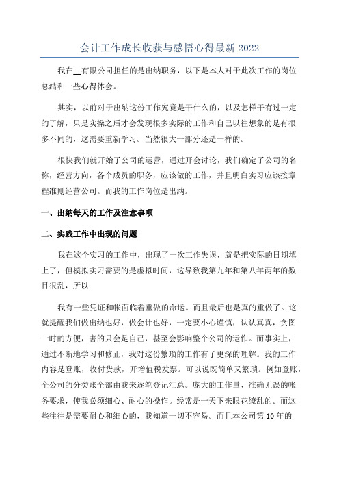 会计工作成长收获与感悟心得最新2022