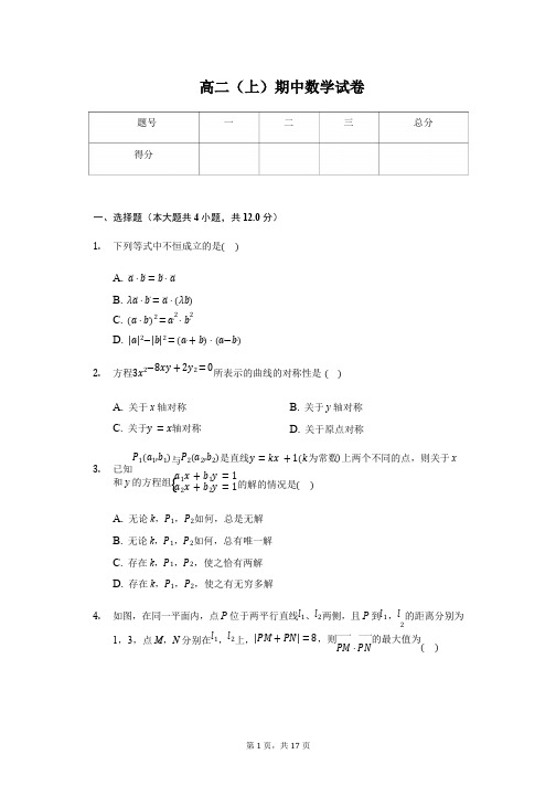 上海市交大附中高二(上)期中数学试卷含答案