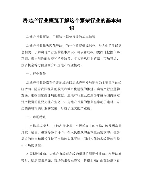 房地产行业概览了解这个繁荣行业的基本知识