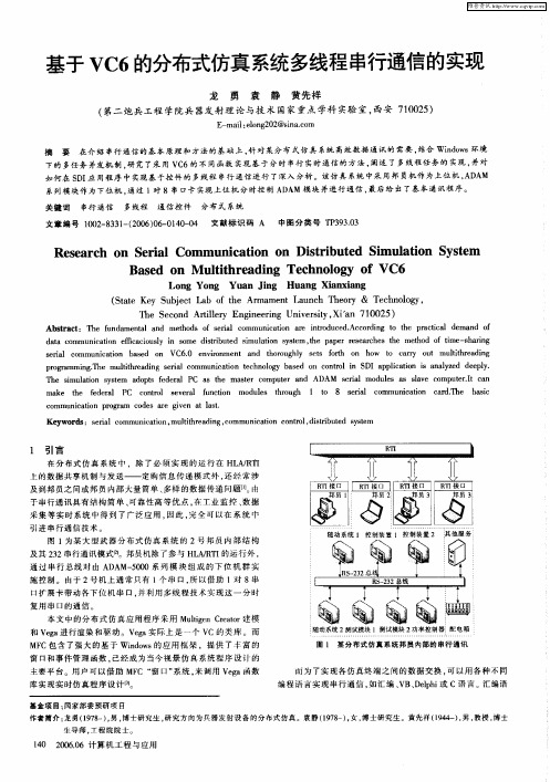 基于VC6的分布式仿真系统多线程串行通信的实现