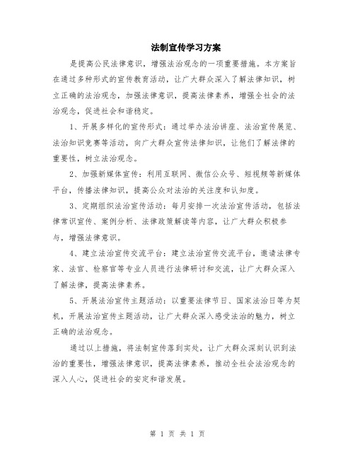 法制宣传学习方案