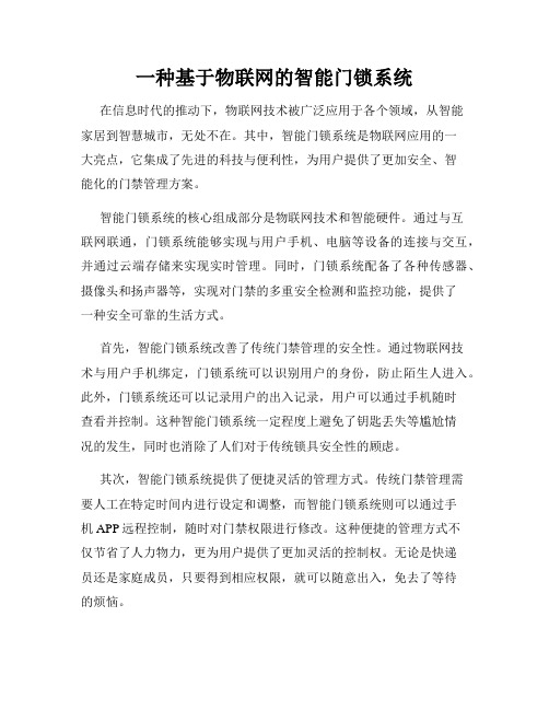 一种基于物联网的智能门锁系统