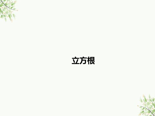 湛河区第三中学八年级数学上册 第十一章 数的开方 11.1 平方根与立方根 11.1.2 立方根教