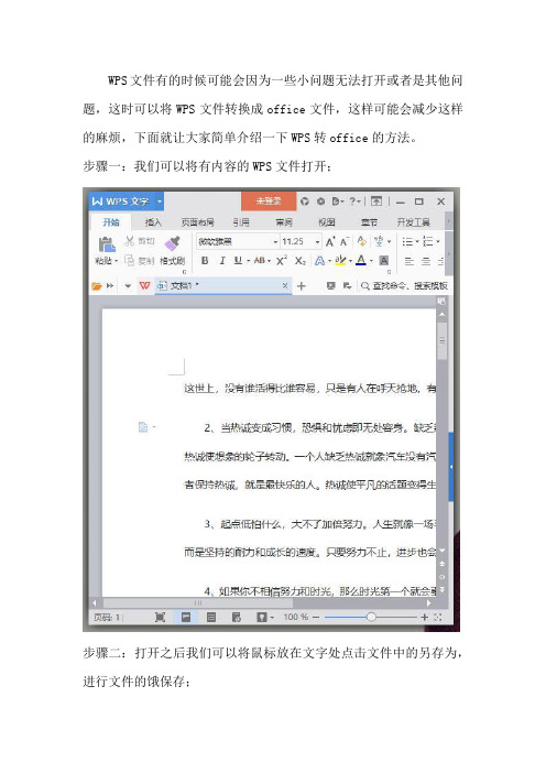 WPS文件如何转换成 microsoft office文件？