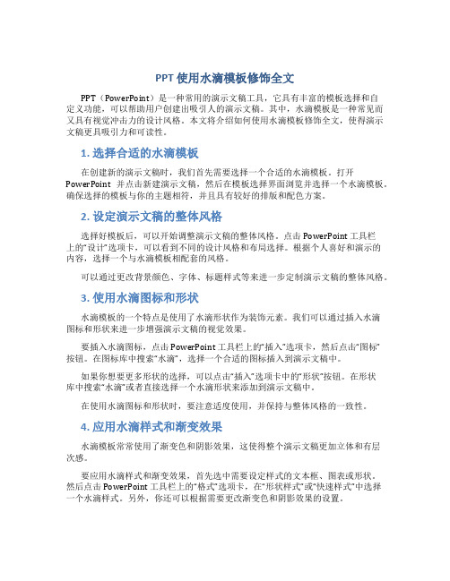 PPT使用水滴模板修饰全文