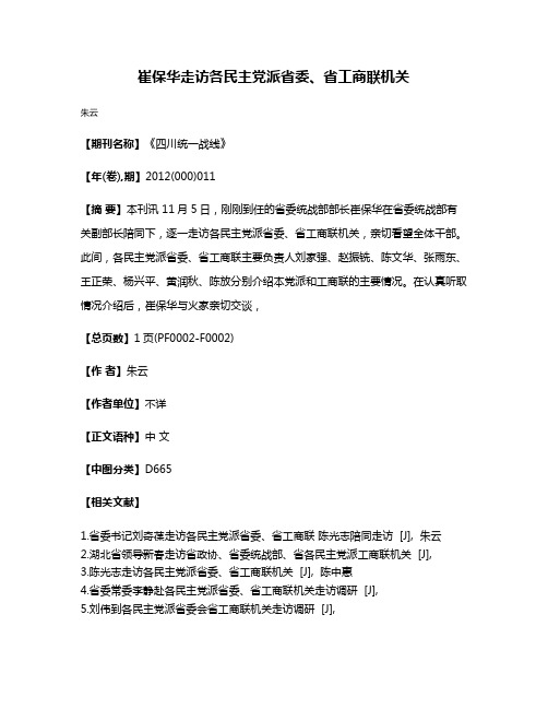 崔保华走访各民主党派省委、省工商联机关