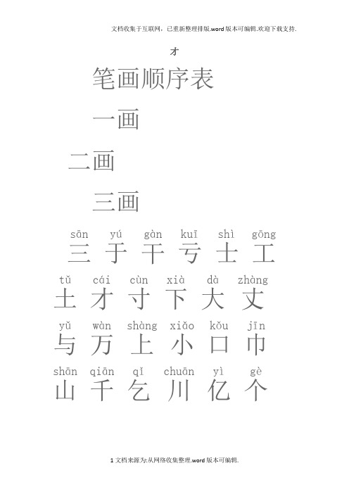 小学生常用汉字注音笔画排列表(2500字)